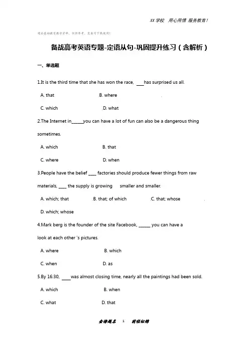 备战高考英语专题-定语从句-巩固提升练习(含解析)