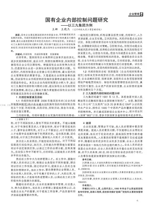 国有企业内部控制问题研究——以三九集团为例
