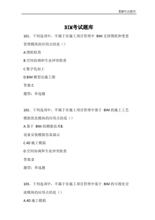 BIM理论题库_3部分