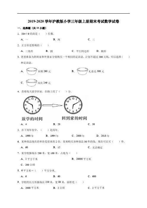 【期末复习】2019-2020学年三年级上册数学期末考前冲刺试卷5沪教版