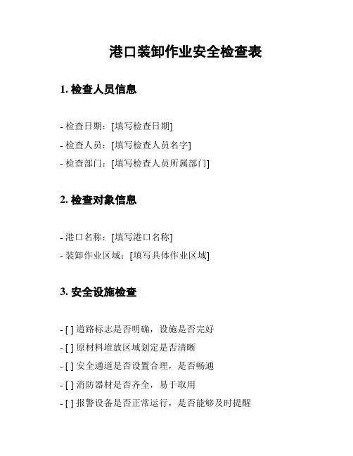 港口装卸作业安全检查表