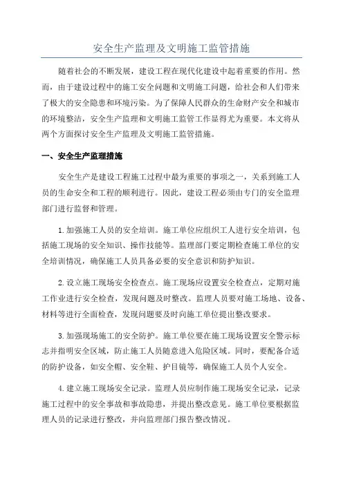 安全生产监理及文明施工监管措施