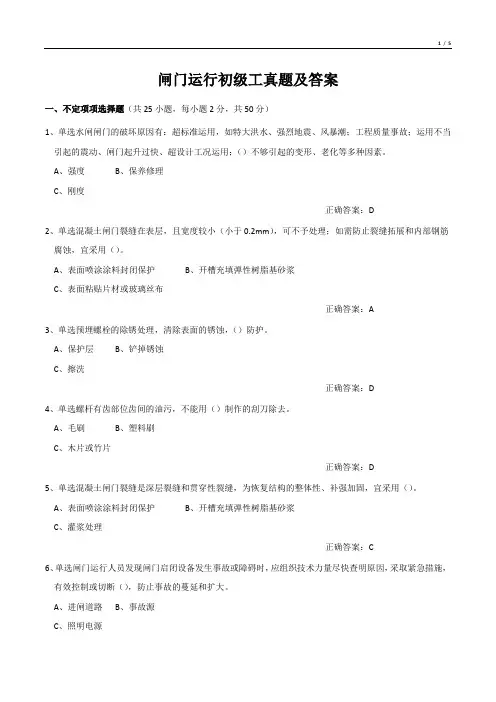闸门运行初级工真题及答案