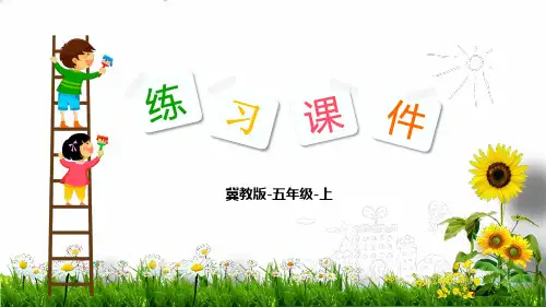 【五上】数学-第7单元 5.估算玉米收入(冀教版)(16张)