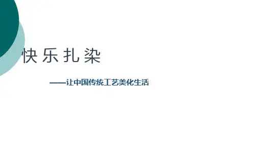 扎染技法