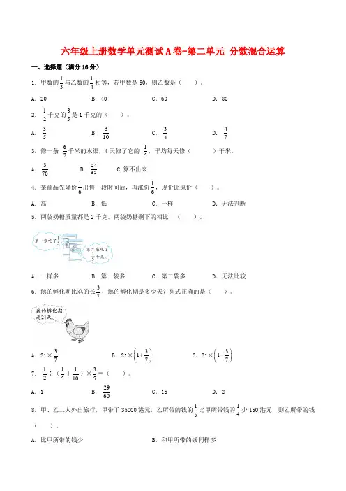 六年级数学上册  【单元AB卷】单元测试A卷-第二单元 分数混合运算  (含答案)(北师大版)
