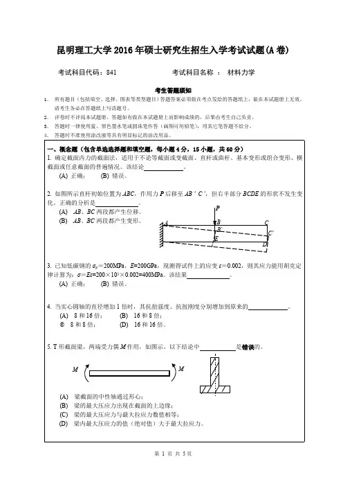 2016年昆明理工大学841材料力学考研真题硕士研究生专业课考试试题