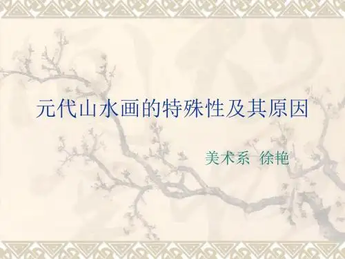 元代山水画的特殊性及其原因