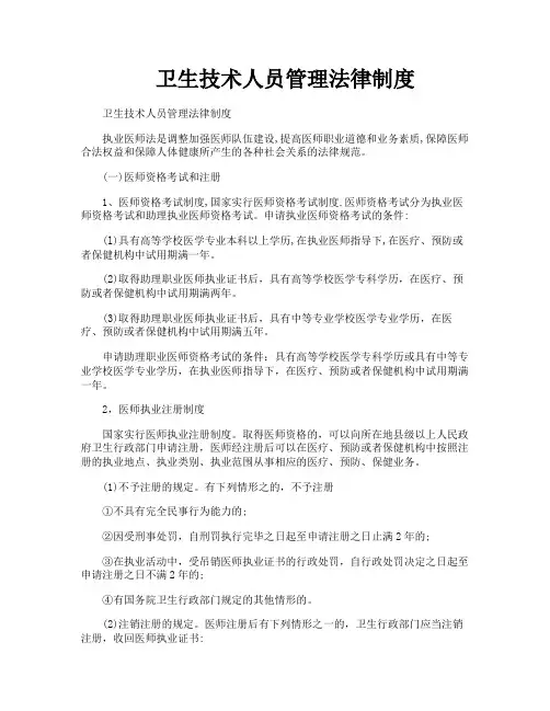 卫生技术人员管理法律制度