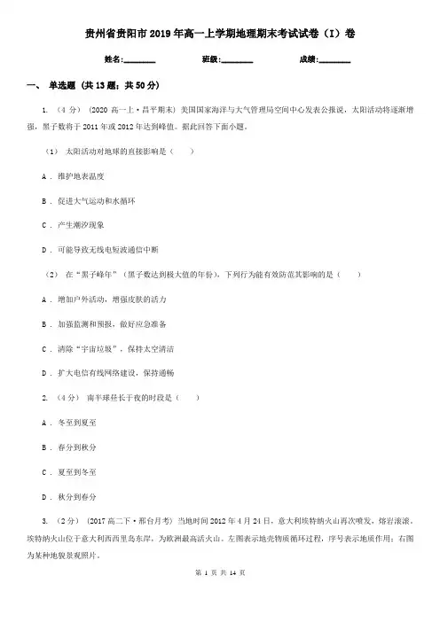 贵州省贵阳市2019年高一上学期地理期末考试试卷(I)卷
