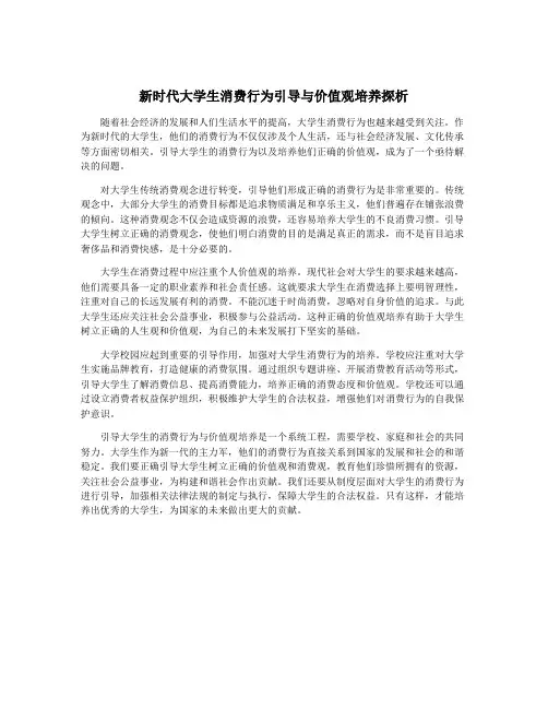 新时代大学生消费行为引导与价值观培养探析