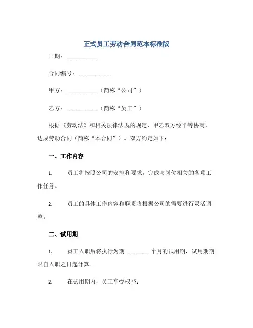 正式员工劳动(合同)范本标准版.doc