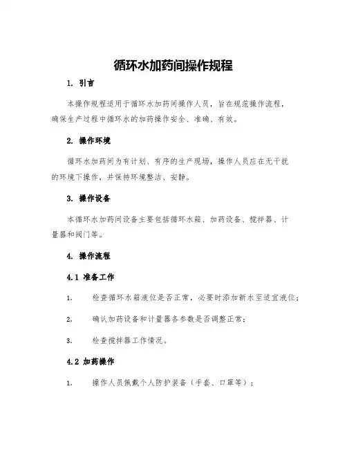 循环水加药间操作规程