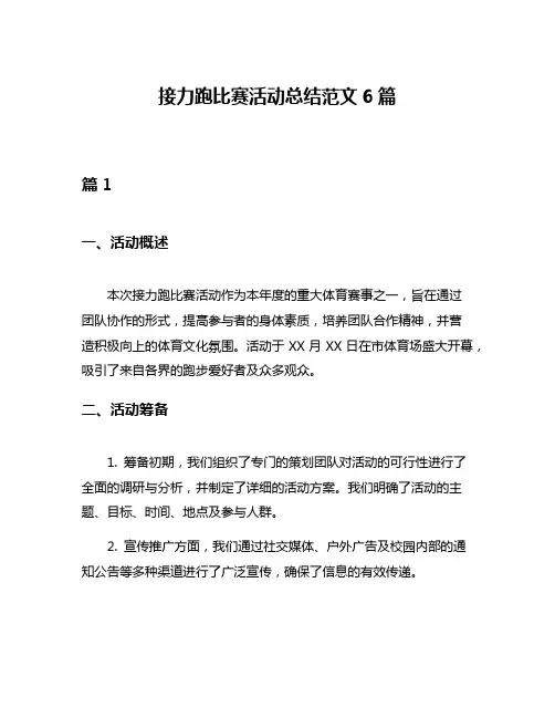 接力跑比赛活动总结范文6篇