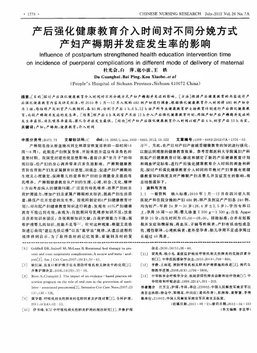 产后强化健康教育介入时间对不同分娩方式产妇产褥期并发症发生率的影响