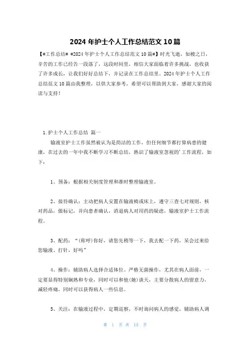 2024年护士个人工作总结范文10篇