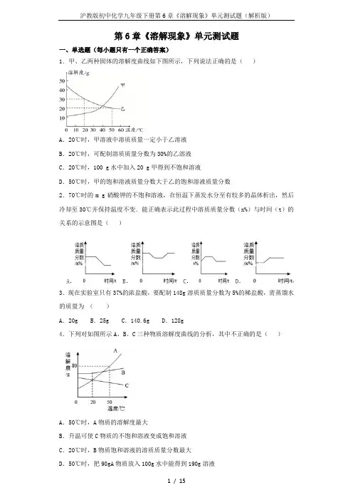 沪教版初中化学九年级下册第6章《溶解现象》单元测试题(解析版)