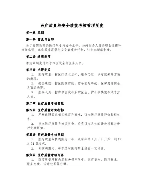 医疗质量与安全绩效考核管理制度