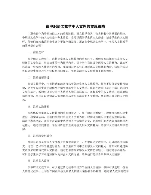 谈中职语文教学中人文性的实现策略