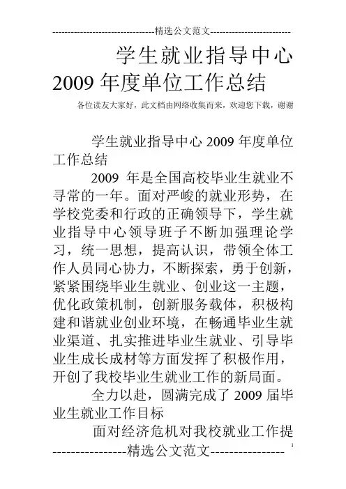 学生就业指导中心2009年度单位工作总结