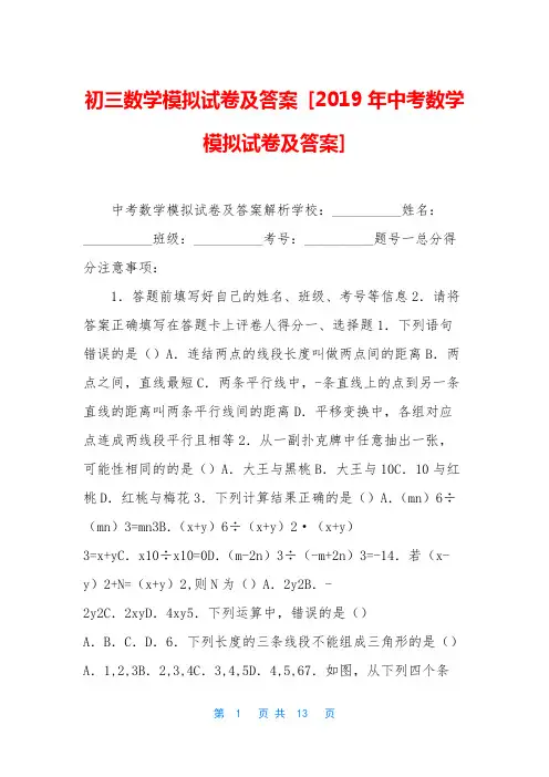 初三数学模拟试卷及答案 [2019年中考数学模拟试卷及答案]
