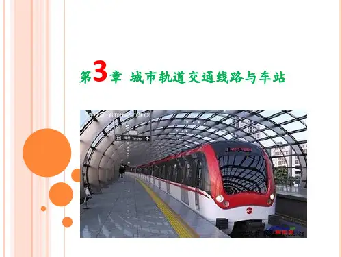 k13-第3章  城市轨道交通线路与车站