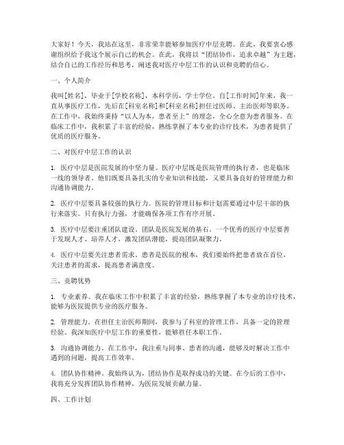 医疗中层竞聘演讲稿