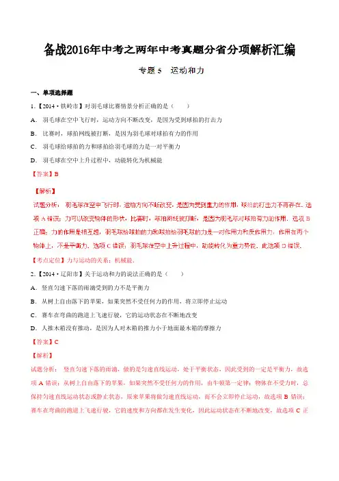 专题05 运动和力(黑龙江、辽宁版)-备战2016年中考之两年中考物理真题分省分项解析汇编(解析版)