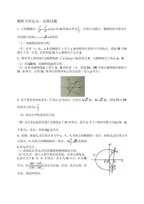 解析几何定点、定值问题