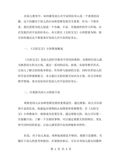 用《太阳宝宝》小班教案启发幼儿对宇宙的好奇心