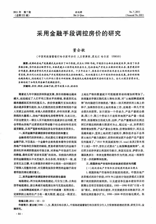 采用金融手段调控房价的研究