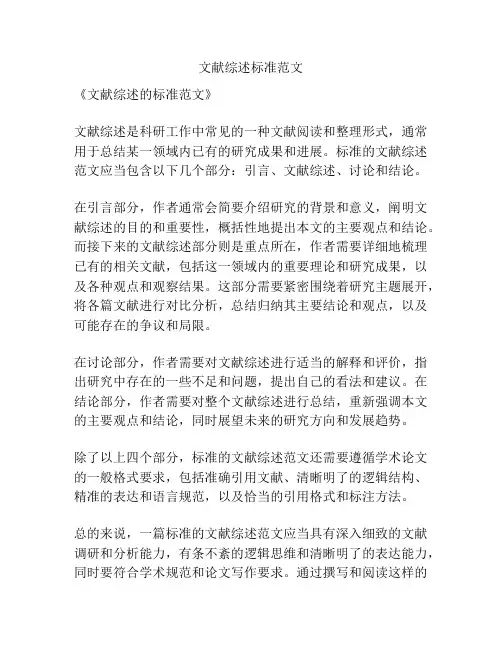 文献综述标准范文 2