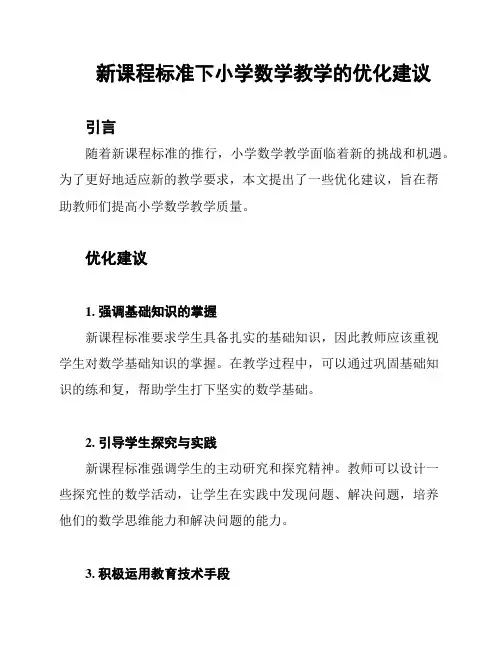 新课程标准下小学数学教学的优化建议