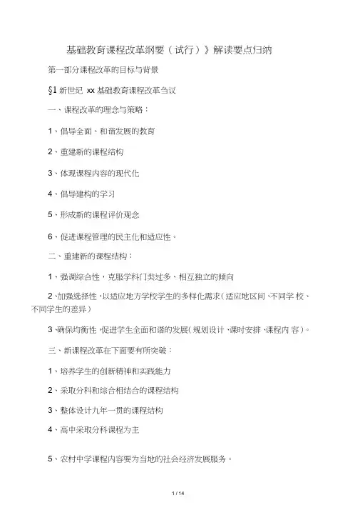 《基础教育课程改革纲要(试行)》解读要点归纳