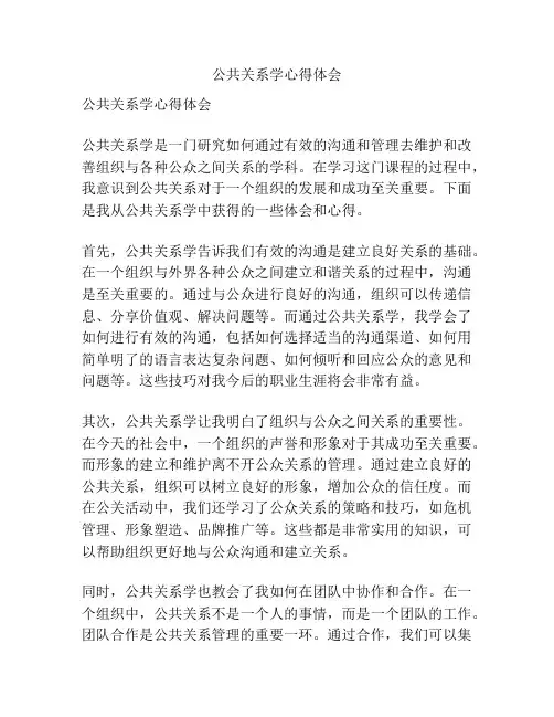 公共关系学心得体会
