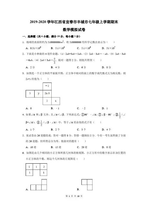 2019-2020学年江西省宜春市丰城市七年级上学期期末数学模拟试卷及答案解析