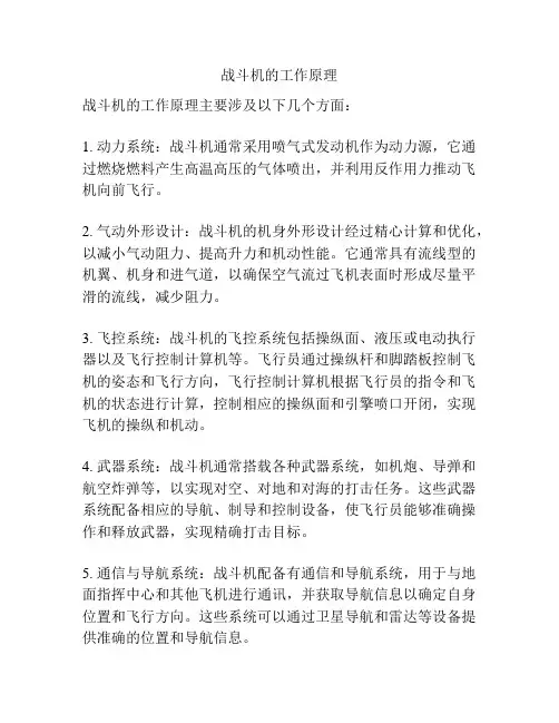 战斗机的工作原理