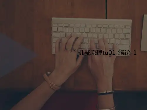 机械原理t讲义u01-绪论-1