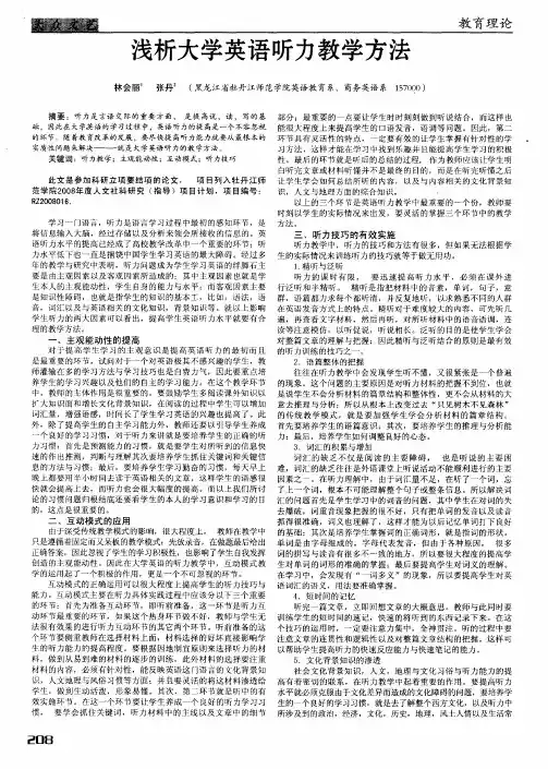 浅析大学英语听力教学方法