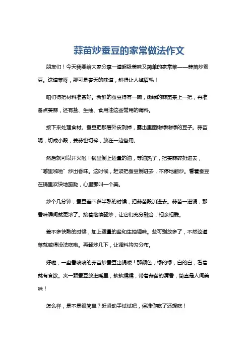 蒜苗炒蚕豆的家常做法作文