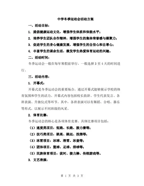 中学冬季运动会活动方案