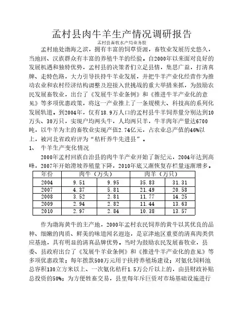 孟村县肉牛羊生产现状