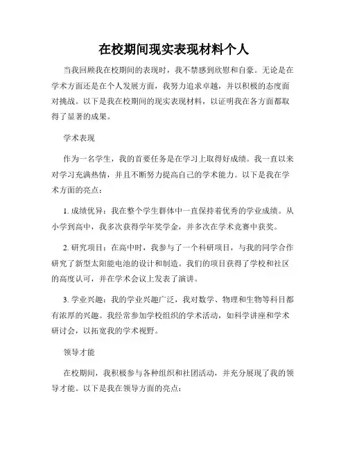 在校期间现实表现材料个人