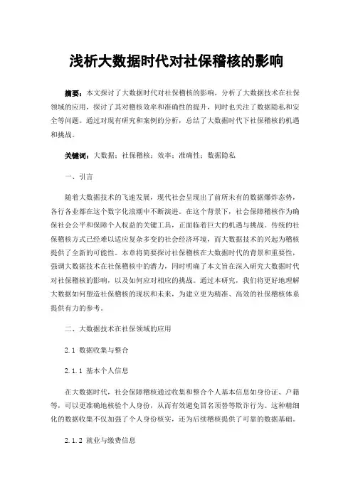 浅析大数据时代对社保稽核的影响