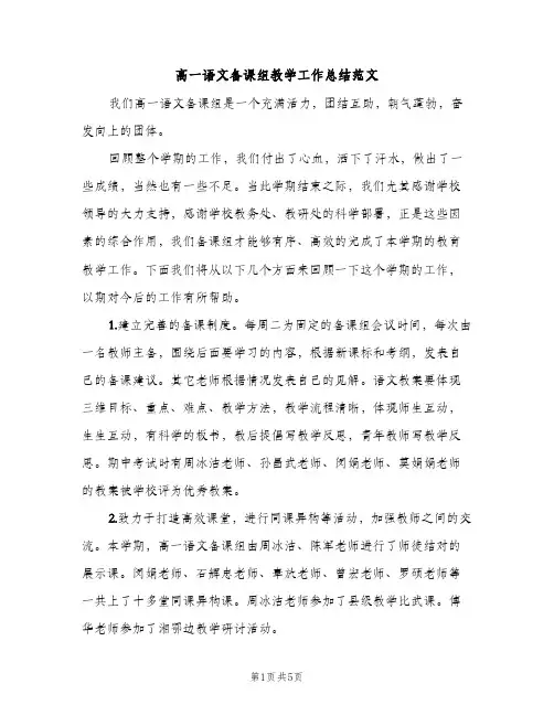 高一语文备课组教学工作总结范文（2篇）
