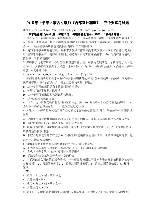2015年上半年内蒙古内审师内部审计基础三个要素考试题
