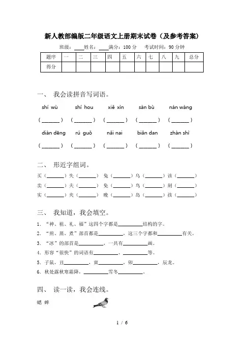 新人教部编版二年级语文上册期末试卷(及参考答案)