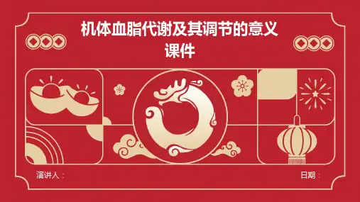 机体血脂代谢及其调节的意义课件