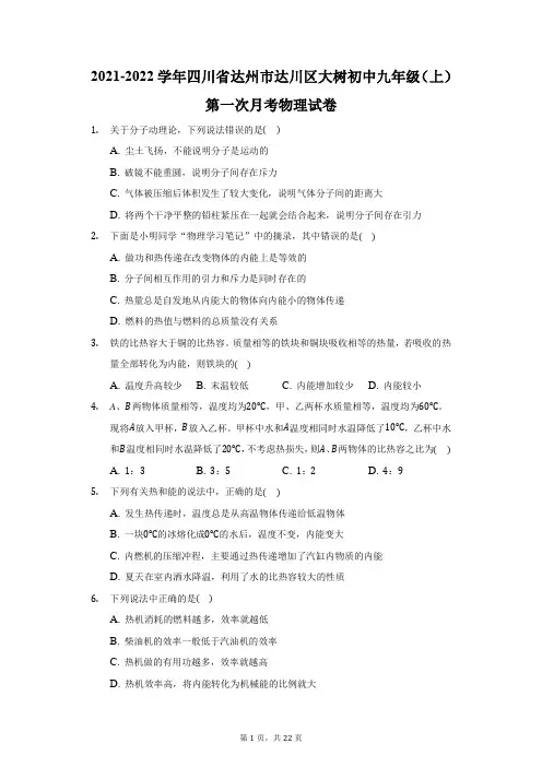 2021-2022学年四川省达州市达川区大树初中九年级(上)第一次月考物理试卷(附答案详解)