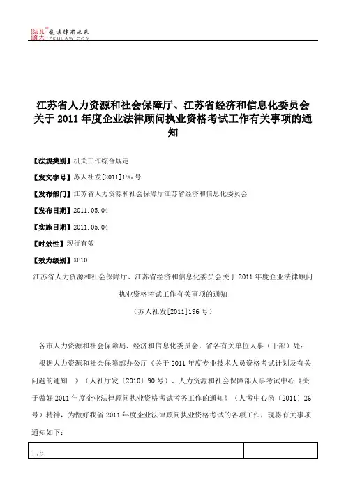 江苏省人力资源和社会保障厅、江苏省经济和信息化委员会关于2011